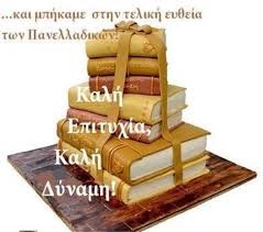 panelladikes ejetaseis oi leptomereies kanoun thn diafora