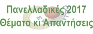 Έ&kappa;&theta;&epsilon;&sigma;&eta; &Pi;&alpha;&nu;&epsilon;&lambda;&lambda;&alpha;&delta;&iota;&kappa;έ&sigmaf; 2017- &Theta;έ&mu;&alpha;&tau;&alpha; &kappa;&alpha;&iota; &Alpha;&pi;&alpha;&nu;&tau;ή&sigma;&epsilon;&iota;&sigmaf;