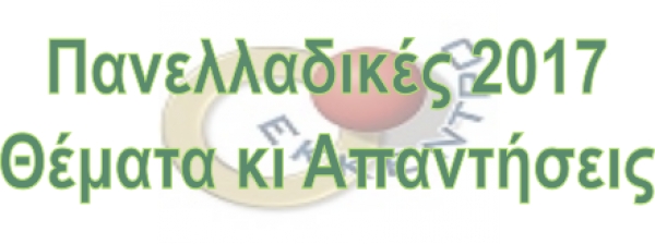 &Phi;&upsilon;&sigma;&iota;&kappa;ή- &Alpha;&Epsilon;&Pi;&Pi; - &Iota;&sigma;&tau;&omicron;&rho;ί&alpha; - &Gamma;&epsilon;&nu;&iota;&kappa;ά &Lambda;ύ&kappa;&epsilon;&iota;&alpha;- &Pi;&alpha;&nu;&epsilon;&lambda;&lambda;&alpha;&delta;&iota;&kappa;έ&sigmaf; 2017 - &Theta;έ&mu;&alpha;&tau;&alpha; &kappa;&iota; &Alpha;&pi;&alpha;&nu;&tau;ή&sigma;&epsilon;&iota;&sigmaf;